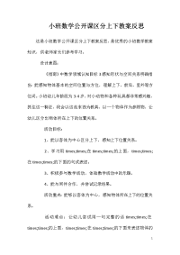 小班数学公开课区分上下教案反思