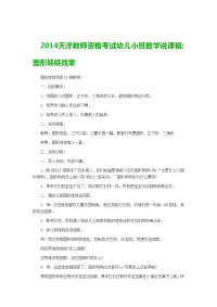 2014天津教师资格考试幼儿小班数学说课稿图形娃娃找家.doc