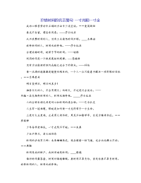 珍惜时间的名言警句 一寸光阴一寸金