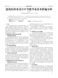 建筑给排水设计中节能节水技术措施分析