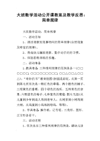 大班数学活动公开课教案及教学反思：简单规律