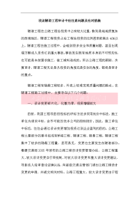 浅议隧道工程审计中应注意问题及应对措施(西安佳信公路工程咨询有限公司)