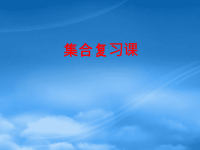 高中数学 1.4《集合复习课》课件 北师必修1