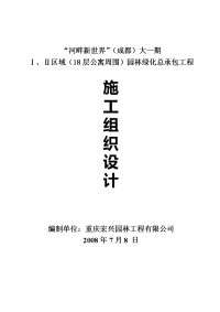 河畔新世界(成都)园林绿化总承包工程施工组织设计