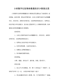 小班数学比较物体数量的多少教案反思