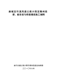 大随段梁、板安装与桥面铺装施工细则