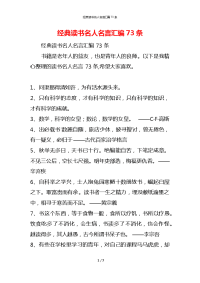 经典读书名人名言汇编73条