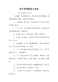 关于生命的名人名言