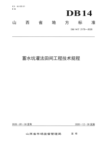 DB14∕T 2170-2020 《蓄水坑灌法田间工程技术规程》(山西省)