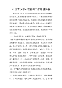 社区青少年心理咨询工作计划表格