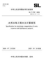 SL∕T 278-2020 水利水电工程水文计算规范(水利行业标准)