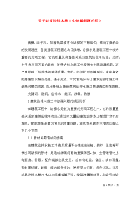 关于建筑给排水施工中渗漏问题的探讨