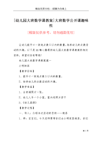 [幼儿园大班数学课教案]大班数学公开课趣味性(共11页)