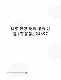 初中数学找规律练习题(有答案)24697