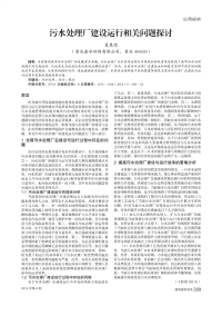 污水处理厂建设运行相关问题探讨