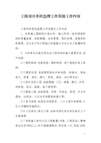 工程项目委托监理工作范围工作内容