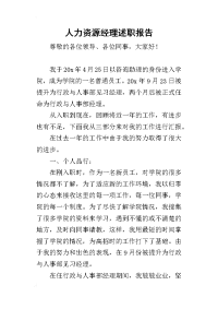 人力资源经理的述职报告