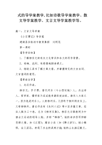 式的导学案教学,比如诗歌导学案教学、散文导学案教学、文言文导学案教学等。