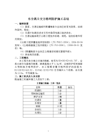 方格网防护施工技术交底