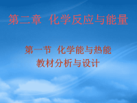 高中化学 《化学能与热能》课件 新人教必修2