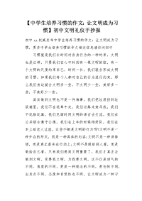 【让文明成为习惯】初中文明礼仪手抄报.docx