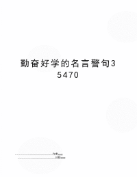 勤奋好学的名言警句35470