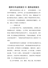 教师年终述职报告XX 教师述职报告