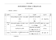 高速铁路隧道工程施工质量验收标准