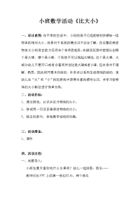 小班数学《比较大小》公开课教案