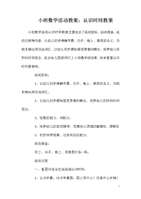 小班数学活动教案：认识时间教案