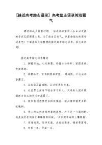 [接近高考励志语录] 高考励志语录简短霸气