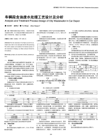 车辆段含油废水处理工艺设计及分析-论文