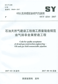 sy∕t 4214-2017 石油天然气建设工程施工质量验收规范 油气田非金属管道工程