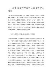 高中语文教师改善文言文教学的对策