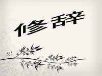 高考语文 修辞