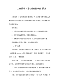 大班数学《小动物铺小路》教案