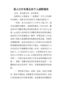 县人口计生委主任个人的述职报告