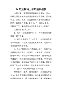 某年法制科上半年述职报告