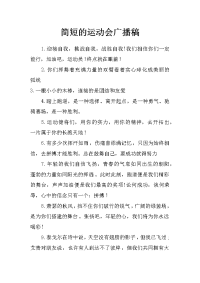 简短的运动会广播稿