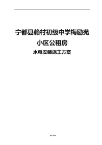 砖混结构__水电安装建筑施工组织设计及对策