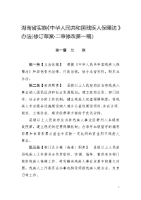 湖南省实施《中华人民共和国残疾人保障法》办法（修订草案