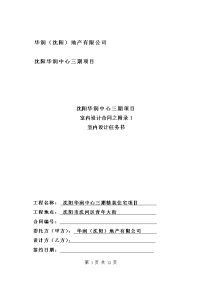 合同附件1-华润三期室内设计任务书