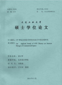 stp理论在商业空间室内设计中的应用研究