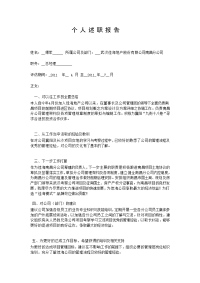 《个人述职报告》《个人工作业绩评估表》模板03版