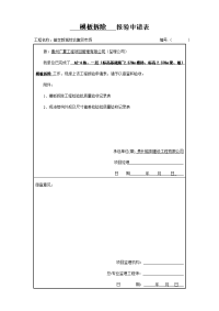 模板拆除   报验申请表