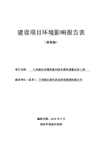 兰州新区西排洪渠刘家井滞洪调蓄水库工程环评报告表（报批稿）