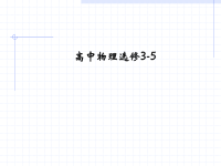 高中物理总复习选修ppt课件