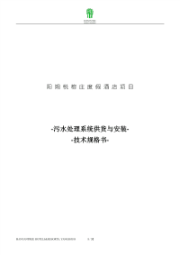 污水处理技术规范、技术协议_YS