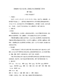 统编高中语文必修上册重点知识梳理复习资料