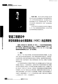 管道工程建设中新型低碳微合金化埋弧焊丝(H08C)的应用研究